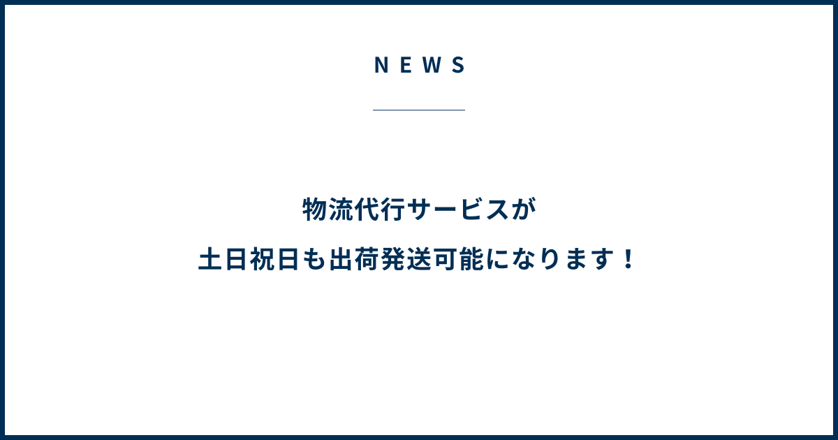 物流代行サービスが土日祝日も出荷発送可能になります！